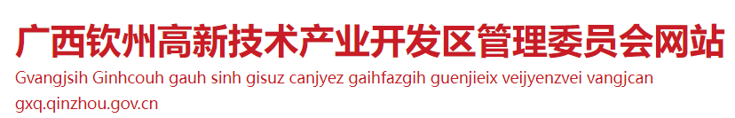 钦州市高新技术产业开发区管理委员会